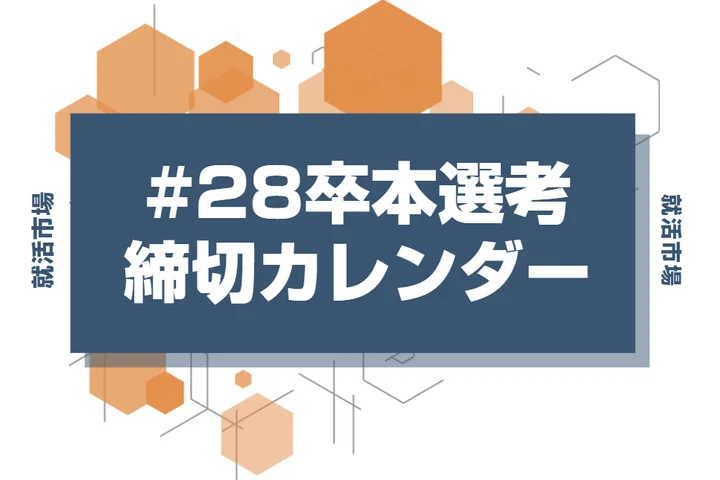 毎日更新【28卒】本選考の締切カレンダー｜ES締切一覧・エントリー受付中の企業